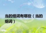 當(dāng)?shù)慕M詞有哪些（當(dāng)?shù)慕M詞）