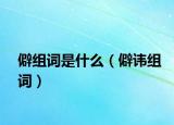 僻組詞是什么（僻諱組詞）