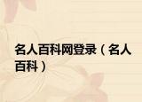 名人百科網(wǎng)登錄（名人百科）