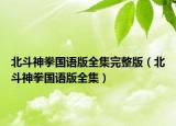 北斗神拳國(guó)語(yǔ)版全集完整版（北斗神拳國(guó)語(yǔ)版全集）