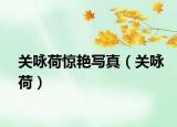 關(guān)詠荷驚艷寫真（關(guān)詠荷）