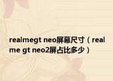 realmegt neo屏幕尺寸（realme gt neo2屏占比多少）