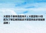 火箭各個賽季連勝場次（火箭豪取13連勝為了季后賽到底該不該堅持追求常規(guī)賽戰(zhàn)績）