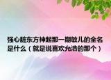 強(qiáng)心臟東方神起那一期敏兒的全名是什么（就是說(shuō)喜歡允浩的那個(gè)）