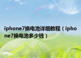 iphone7換電池詳細(xì)教程（iphone7換電池多少錢）