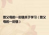 致父母的一封信關(guān)于學習（致父母的一封信）