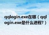 qqlogin.exe在哪（qqlogin.exe是什么進程?）