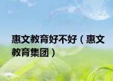 惠文教育好不好（惠文教育集團(tuán)）