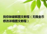 找你妹破解圖文教程（無限金幣修改詳細圖文教程）