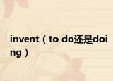 invent（to do還是doing）