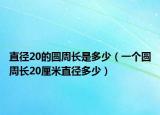直徑20的圓周長(zhǎng)是多少（一個(gè)圓周長(zhǎng)20厘米直徑多少）