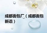 成都面包廠（成都面包新語(yǔ)）