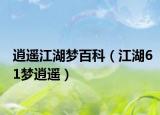 逍遙江湖夢百科（江湖61夢逍遙）