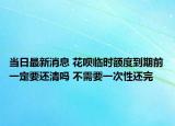 當(dāng)日最新消息 花唄臨時(shí)額度到期前一定要還清嗎 不需要一次性還完