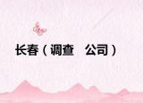 長(zhǎng)春（調(diào)查   公司）