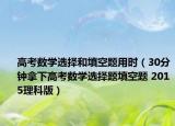 高考數(shù)學(xué)選擇和填空題用時（30分鐘拿下高考數(shù)學(xué)選擇題填空題 2015理科版）