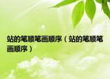 站的筆順筆畫(huà)順序（站的筆順筆畫(huà)順序）