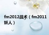 fm2012戰(zhàn)術（fm2011妖人）