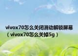 vivox70怎么關(guān)閉滑動(dòng)解鎖屏幕（vivox70怎么關(guān)掉5g）