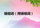 錘組詞（用錘組詞）