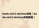 beats solo3 wireless充電（beats solo3 wireless充電教程）