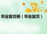 畢業(yè)留言冊（畢業(yè)留言）