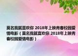 莫名我就喜歡你 2018年上映青春校園愛情電影（莫名我就喜歡你 2018年上映青春校園愛情電影）