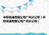 中移鐵通有限公司廣州分公司（中移鐵通有限公司廣州分公司）
