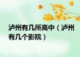 瀘州有幾所高中（瀘州有幾個影院）
