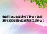 海賊王562集霍迪說了什么（海賊王562深海說的霍迪真面目是什么）