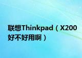 聯(lián)想Thinkpad（X200好不好用?。? /></span></a>
                        <h2><a href=