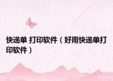 快遞單 打印軟件（好用快遞單打印軟件）