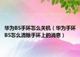 華為B5手環(huán)怎么關(guān)機(jī)（華為手環(huán)B5怎么清除手環(huán)上的消息）
