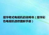 廈華老式電視機(jī)的說明書（廈華彩色電視機(jī)速修圖解手冊(cè)）