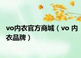 vo內(nèi)衣官方商城（vo 內(nèi)衣品牌）