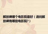 解放碑哪個電影院最好（請問解放碑有哪些電影院?）