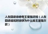 人在囧途徐崢幫王寶強還錢（人在囧途結(jié)尾時徐錚為什么給王寶強欠款）