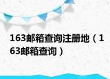 163郵箱查詢注冊地（163郵箱查詢）