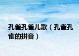 孔雀孔雀兒歌（孔雀孔雀的拼音）
