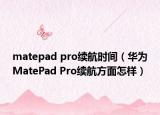 matepad pro續(xù)航時(shí)間（華為MatePad Pro續(xù)航方面怎樣）