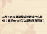 三星note8屏幕模式設(shè)置成什么最佳（三星note8怎么增加屏幕頁面）