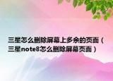 三星怎么刪除屏幕上多余的頁面（三星note8怎么刪除屏幕頁面）