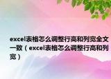 excel表格怎么調(diào)整行高和列寬全文一致（excel表格怎么調(diào)整行高和列寬）