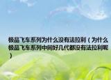 極品飛車系列為什么沒有法拉利（為什么極品飛車系列中間好幾代都沒有法拉利呢）