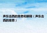 聲東擊西的意思和解釋（聲東擊西的意思）