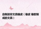 自制迷你文具橡皮（橡皮 橡膠制成的文具）