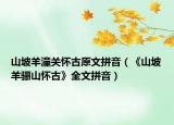 山坡羊潼關(guān)懷古原文拼音（《山坡羊驪山懷古》全文拼音）