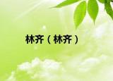 林齊（林齊）