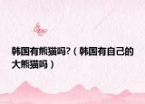 韓國有熊貓嗎?（韓國有自己的大熊貓嗎）