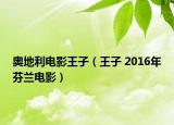 奧地利電影王子（王子 2016年芬蘭電影）
